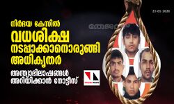 നിര്‍ഭയ കേസില്‍ വധശിക്ഷ നടപ്പാക്കാനൊരുങ്ങി അധികൃതര്‍; അന്ത്യാഭിലാഷങ്ങള്‍ അറിയിക്കാന്‍ നോട്ടീസ്