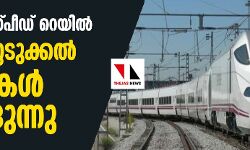 സെമി ഹൈസ്പീഡ് റെയില്: ഭൂമി ഏറ്റെടുക്കല് നടപടികള് തുടങ്ങുന്നു സെമി ഹൈസ്പീഡ് റെയില്: ഭൂമി ഏറ്റെടുക്കല് നടപടികള് തുടങ്ങുന്നു