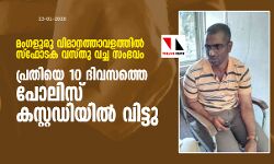 മംഗളൂരു വിമാനത്താവളത്തില്‍ ബോംബ് വച്ച സംഭവം; പ്രതിയെ 10 ദിവസത്തെ പോലിസ് കസ്റ്റഡിയില്‍ വിട്ടു