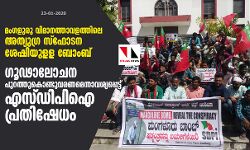 മംഗലാപുരം വിമാനത്താവളത്തിലെ അത്യുഗ്ര സ്‌ഫോടന ശേഷിയുളള ബോംബ്: ഗൂഢാലോചന പുറത്തുകൊണ്ടുവരണമെന്നാവശ്യപ്പെട്ട് എസ്ഡിപിഐ പ്രതിഷേധം