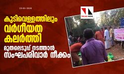 കുടിവെള്ളത്തിലും വര്ഗീയത കലര്ത്തി മുതലെടുപ്പ് നടത്താന് സംഘപരിവാര് നീക്കം കുടിവെള്ളത്തിലും വര്ഗീയത കലര്ത്തി മുതലെടുപ്പ് നടത്താന് സംഘപരിവാര് നീക്കം