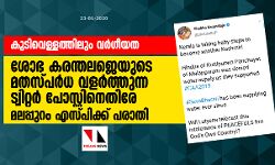 കുടിവെള്ളത്തിലും വര്ഗീയത: ശോഭ കരന്തലജെയുടെ മതസ്പര്ധ വളര്ത്തുന്ന ട്വിറ്റര് പോസ്റ്റിനെതിരേ മലപ്പുറം എസ്പിക്ക് പരാതി കുടിവെള്ളത്തിലും വര്ഗീയത: ശോഭ കരന്തലജെയുടെ മതസ്പര്ധ വളര്ത്തുന്ന ട്വിറ്റര് പോസ്റ്റിനെതിരേ മലപ്പുറം എസ്പിക്ക് പരാതി