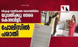 സിഎഎ ന്യായീകരണ യോഗത്തിനിടെ യുവതിക്കു നേരെ കൊലവിളി; പോലിസില്‍ പരാതി നല്‍കി