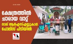 ക്ഷേത്രത്തില് ചാരായ വാറ്റ്; നാല് ആര്എസ്എസ്സുകാര് പോലിസ് പിടിയില് ക്ഷേത്രത്തില് ചാരായ വാറ്റ്; നാല് ആര്എസ്എസ്സുകാര് പോലിസ് പിടിയില്