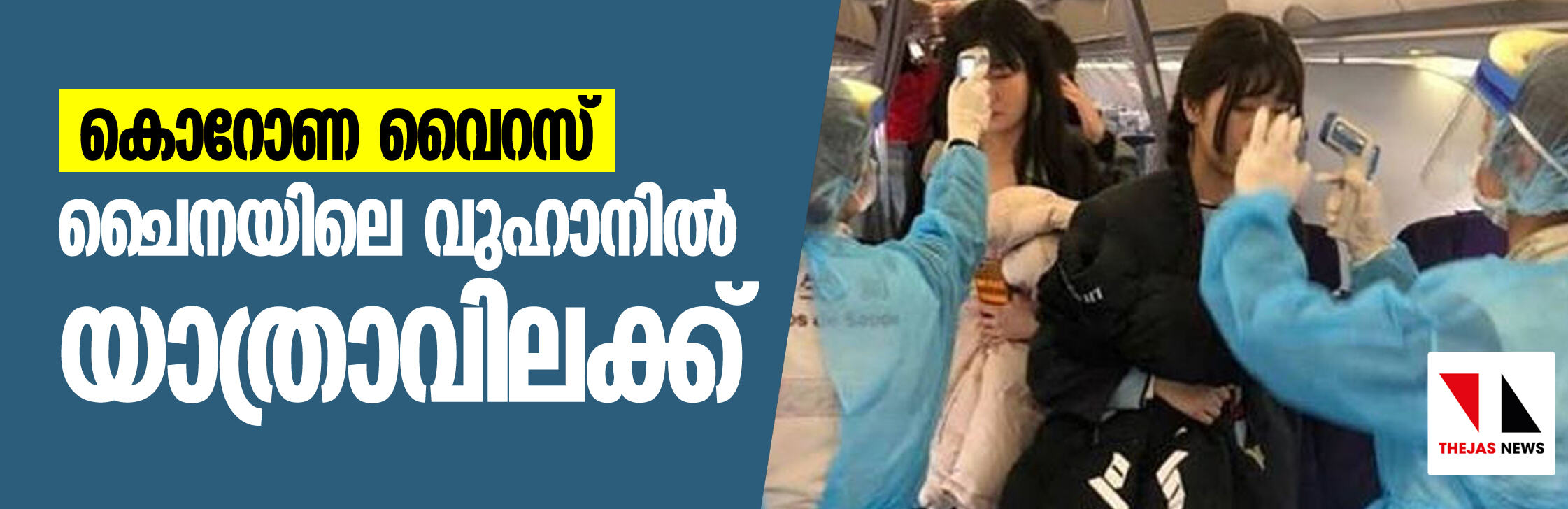 കൊറോണവൈറസ്: ചൈനയിലെ വുഹാനില് യാത്രാവിലക്ക് കൊറോണവൈറസ്: ചൈനയിലെ വുഹാനില് യാത്രാവിലക്ക്