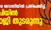 പൗരത്വ  നിയമ ഭേദഗതിയില്‍ പ്രതിഷേധിച്ച് ബിജെപിയില്‍ കൂട്ടരാജി തുടരുന്നു