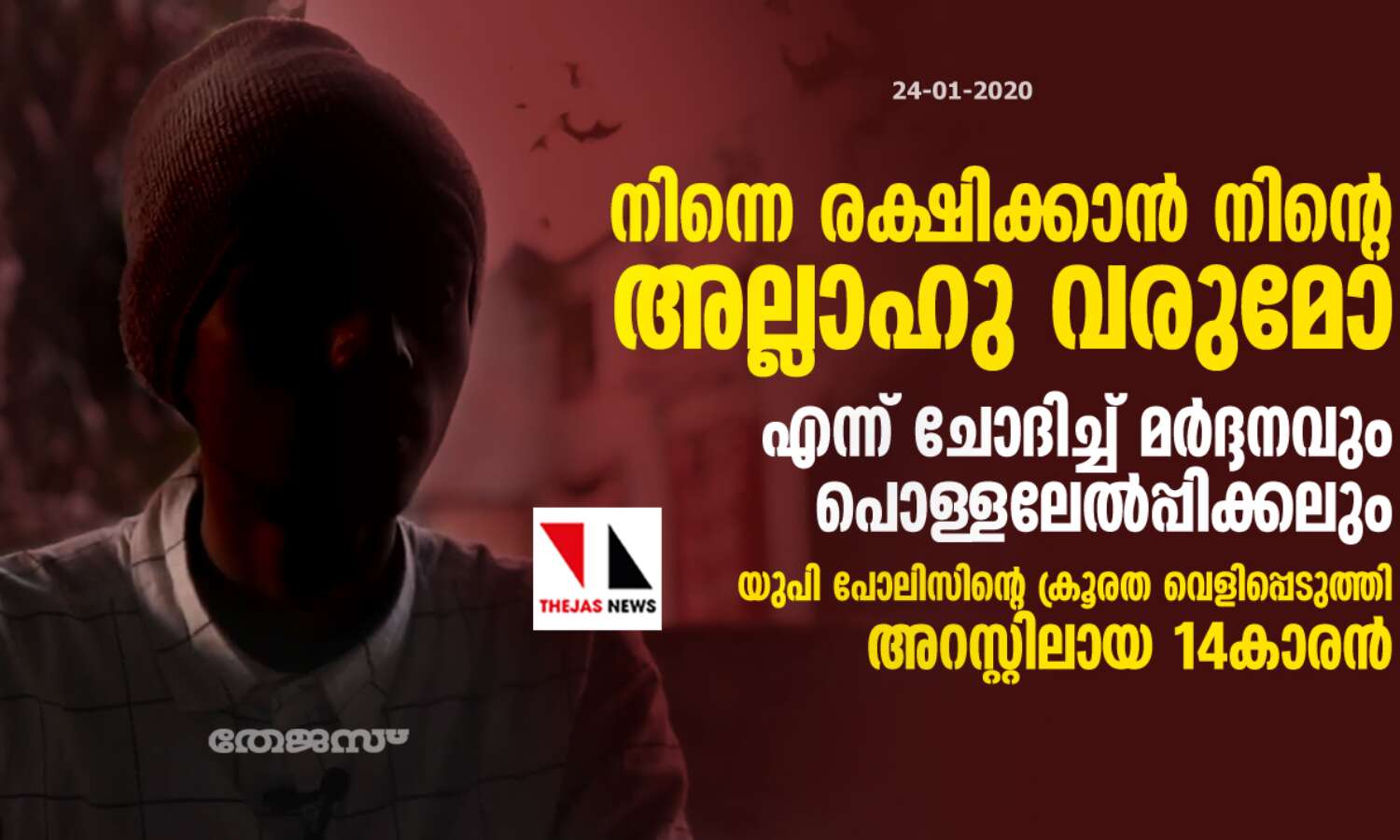 നിന്നെ രക്ഷിക്കാന് നിന്റെ അല്ലാഹു വരുമോ എന്ന് ചോദിച്ച് മര്ദ്ദനവും പൊള്ളലേല്പ്പിക്കലും; യുപി പോലിസിന്റെ ക്രൂരത വെളിപ്പെടുത്തി അറസ്റ്റിലായ 14കാരന് നിന്നെ രക്ഷിക്കാന് നിന്റെ അല്ലാഹു വരുമോ എന്ന് ചോദിച്ച് മര്ദ്ദനവും പൊള്ളലേല്പ്പിക്കലും; യുപി പോലിസിന്റെ ക്രൂരത വെളിപ്പെടുത്തി അറസ്റ്റിലായ 14കാരന്