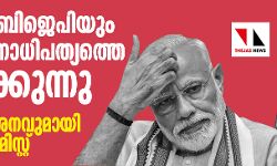 മോദിയും ബിജെപിയും ഇന്ത്യന്‍ ജനാധിപത്യത്തെ തകര്‍ക്കുന്നു:   രൂക്ഷ വിമര്‍ശനവുമായി ദ എക്കോണമിസ്റ്റ്