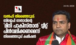 ഡല്ഹി തിരഞ്ഞെടുപ്പ്: ബിജെപി നേതാവിന്റെ മിനി പാകിസ്താന് ട്വീറ്റ് പിന്വലിക്കണമെന്ന് തിരഞ്ഞെടുപ്പ് കമ്മീഷന് ഡല്ഹി തിരഞ്ഞെടുപ്പ്: ബിജെപി നേതാവിന്റെ മിനി പാകിസ്താന് ട്വീറ്റ് പിന്വലിക്കണമെന്ന് തിരഞ്ഞെടുപ്പ് കമ്മീഷന്