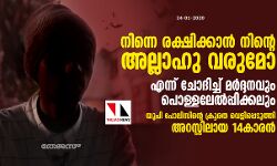 നിന്നെ രക്ഷിക്കാന്‍ നിന്റെ അല്ലാഹു വരുമോ എന്ന് ചോദിച്ച് മര്‍ദ്ദനവും പൊള്ളലേല്‍പ്പിക്കലും;  യുപി പോലിസിന്റെ ക്രൂരത വെളിപ്പെടുത്തി അറസ്റ്റിലായ 14കാരന്‍