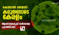 കൊറോണ വൈറസ്: കരുതലോടെ കേരളം; ആരോഗ്യവകുപ്പ് മാര്‍ഗരേഖ പുറത്തിറക്കി