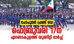പോപുലര്‍ ഫ്രണ്ട് ഡേ: ഫെബ്രുവരി 17ന് എറണാകുളത്ത് യൂണിറ്റി മാര്‍ച്ച്