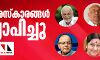 പത്മ പുരസ്കാരങ്ങള് പ്രഖ്യാപിച്ചു; ഏഴ് മലയാളികള്ക്ക് പുരസ്കാരം പത്മ പുരസ്കാരങ്ങള് പ്രഖ്യാപിച്ചു; ഏഴ് മലയാളികള്ക്ക് പുരസ്കാരം