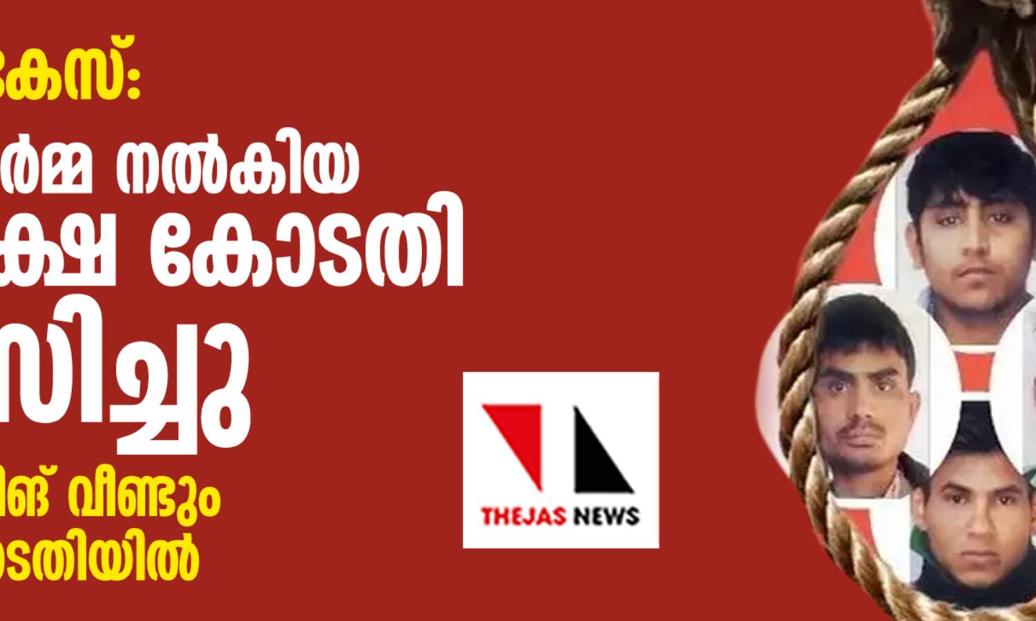 നിര്ഭയ കേസ്: വിനയ് ശര്മ്മ നല്കിയ അപേക്ഷ കോടതി നിരസിച്ചു; മുകേഷ് സിങ് വീണ്ടും സുപ്രിംകോടതിയില് നിര്ഭയ കേസ്: വിനയ് ശര്മ്മ നല്കിയ അപേക്ഷ കോടതി നിരസിച്ചു; മുകേഷ് സിങ് വീണ്ടും സുപ്രിംകോടതിയില്