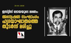 ജസ്റ്റിസ് ലോയയുടെ മരണം: അന്വേഷണ സംഘാംഗം ഹൃദയാഘാതത്തെ തുടര്‍ന്ന് മരിച്ചു