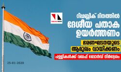 റിപ്പബ്ലിക് ദിനത്തില്‍ ദേശീയ പതാക ഉയര്‍ത്തണം, ഭരണഘടനയുടെ ആമുഖം വായിക്കണം: പള്ളികള്‍ക്ക് വഖഫ് ബോര്‍ഡ് നിര്‍ദ്ദേശം