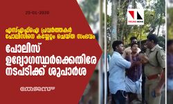 എസ്എഫ്‌ഐ പ്രവര്‍ത്തകര്‍ പോലിസിനെ കയ്യേറ്റം ചെയ്ത സംഭവം: പോലിസ് ഉദ്യോഗസ്ഥര്‍ക്കെതിരേ നടപടിക്ക് ശുപാര്‍ശ