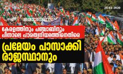 കേരളത്തിനും പഞ്ചാബിനും പിന്നാലെ പൗരത്വനിയമത്തിനെതിരെ പ്രമേയം പാസാക്കി രാജസ്ഥാനും