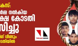 നിര്‍ഭയ കേസ്: വിനയ് ശര്‍മ്മ നല്‍കിയ അപേക്ഷ കോടതി നിരസിച്ചു; മുകേഷ് സിങ് വീണ്ടും സുപ്രിംകോടതിയില്‍