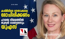 കശ്മീരിലെ നേതാക്കളെ മോചിപ്പിക്കണം, പൗരത്വ നിയമത്തില്‍ തുല്യത വേണമെന്നും യുഎസ്