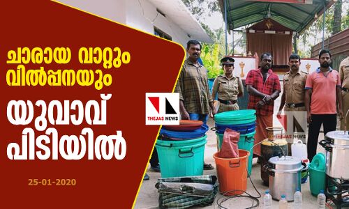 ചാരായ വാറ്റും വില്‍പ്പനയും: യുവാവ് പിടിയില്‍