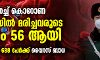 ഭീതി വിതച്ച് കൊറോണ: ചൈനയില് മരിച്ചവരുടെ എണ്ണം 56 ആയി; പുതുതായി 688 പേര്ക്ക് വൈറസ് ബാധ ഭീതി വിതച്ച് കൊറോണ: ചൈനയില് മരിച്ചവരുടെ എണ്ണം 56 ആയി; പുതുതായി 688 പേര്ക്ക് വൈറസ് ബാധ