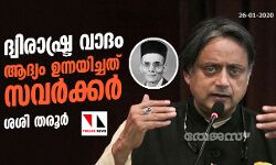 เดฆเตเดตเดฟเดฐเดพเดทเตเดเตเดฐ เดตเดพเดฆเด เดเดฆเตเดฏเด เดเดจเตเดจเดฏเดฟเดเตเดเดคเต เดธเดตเดฐเตโเดเตเดเดฐเตโ: เดถเดถเดฟ เดคเดฐเตเดฐเตโ เดฆเตเดตเดฟเดฐเดพเดทเตเดเตเดฐ เดตเดพเดฆเด เดเดฆเตเดฏเด เดเดจเตเดจเดฏเดฟเดเตเดเดคเต เดธเดตเดฐเตโเดเตเดเดฐเตโ: เดถเดถเดฟ เดคเดฐเตเดฐเตโ