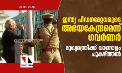 ഇന്ത്യ പീഡനമേറ്റവരുടെ അഭയകേന്ദ്രമെന്ന് ഗവര്‍ണര്‍; മുഖ്യമന്ത്രിക്ക് വാനോളം പുകഴ്ത്തല്‍