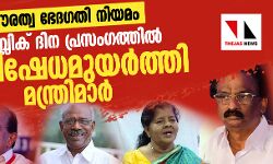 เดชเตเดฐเดคเตเดต เดญเตเดฆเดเดคเดฟ เดจเดฟเดฏเดฎเด; เดฑเดฟเดชเตเดชเดฌเตเดฒเดฟเดเตเดฆเดฟเดจ เดชเตเดฐเดธเดเดเดคเตเดคเดฟเดฒเตโ เดชเตเดฐเดคเดฟเดทเตเดงเดฎเตเดฏเดฐเตโเดคเตเดคเดฟ เดฎเดจเตเดคเตเดฐเดฟเดฎเดพเดฐเตโ เดชเตเดฐเดคเตเดต เดญเตเดฆเดเดคเดฟ เดจเดฟเดฏเดฎเด; เดฑเดฟเดชเตเดชเดฌเตเดฒเดฟเดเตเดฆเดฟเดจ เดชเตเดฐเดธเดเดเดคเตเดคเดฟเดฒเตโ เดชเตเดฐเดคเดฟเดทเตเดงเดฎเตเดฏเดฐเตโเดคเตเดคเดฟ เดฎเดจเตเดคเตเดฐเดฟเดฎเดพเดฐเตโ