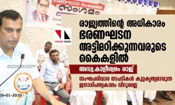 രാജ്യത്തിന്റെ അധികാരം ഭരണഘടന അട്ടിമറിക്കുന്നവരുടെ കൈകളില്‍: അഡ്വ.കാളീശ്വരം രാജ്