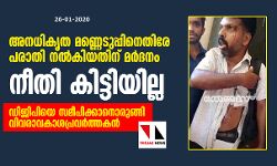 അനധികൃത മണ്ണെടുപ്പിനെതിരേ പരാതി നല്‍കിയതിന് മര്‍ദനം: നീതി കിട്ടിയില്ല; ഡിജിപിയെ സമീപിക്കാനൊരുങ്ങി വിവരാവകാശപ്രവര്‍ത്തകന്‍