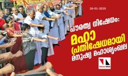 പൗരത്വ നിഷേധം: മഹാപ്രതിഷേധമായി മനുഷ്യ മഹാശൃംഖല പൗരത്വ നിഷേധം: മഹാപ്രതിഷേധമായി മനുഷ്യ മഹാശൃംഖല
