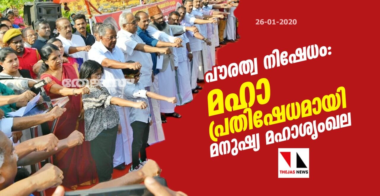 പൗരത്വ നിഷേധം: മഹാപ്രതിഷേധമായി മനുഷ്യ മഹാശൃംഖല പൗരത്വ നിഷേധം: മഹാപ്രതിഷേധമായി മനുഷ്യ മഹാശൃംഖല