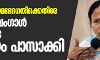 പൗരത്വ നിയമഭേദഗതിക്കെതിരേ പശ്ചിമ ബംഗാള് നിയമസഭ പ്രമേയം പാസാക്കി പൗരത്വ നിയമഭേദഗതിക്കെതിരേ പശ്ചിമ ബംഗാള് നിയമസഭ പ്രമേയം പാസാക്കി