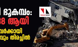 തുര്‍ക്കി ഭൂകമ്പം: മരണം 38 ആയി, കാണാതായവര്‍ക്കായി നാലാംദിവസവും തിരച്ചില്‍