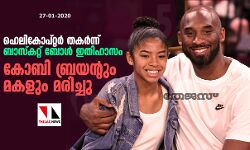 ഹെലികോപ്റ്റര്‍ തകര്‍ന്ന് ബാസ്‌കറ്റ് ബോള്‍ ഇതിഹാസം കോബി ബ്രയന്റും മകളും മരിച്ചു