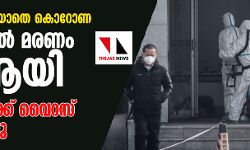 ആശങ്കയൊഴിയാതെ കൊറോണ; ചൈനയില്‍ മരണം 80 ആയി, 2,744 പേര്‍ക്ക് വൈറസ് സ്ഥിരീകരിച്ചു