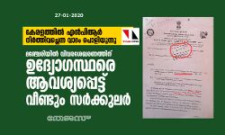 കേരളത്തില്‍ എന്‍പിആര്‍ നിര്‍ത്തിവച്ചെന്ന വാദം പൊളിയുന്നു; മഞ്ചേരിയില്‍ വിവരശേഖരണത്തിന് ഉദ്യോഗസ്ഥരെ ആവശ്യപ്പെട്ട് വീണ്ടും സര്‍ക്കുലര്‍