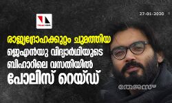 രാജ്യദ്രോഹക്കുറ്റം ചുമത്തിയ ജെഎന്‍യു വിദ്യാര്‍ഥിയുടെ  ബിഹാറിലെ വസതിയില്‍ പോലിസ് റെയ്ഡ്