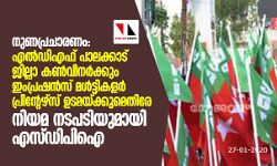 നുണപ്രചാരണം: എല്‍ഡിഎഫ് പാലക്കാട് ജില്ലാ കണ്‍വീനര്‍ക്കും ഇംപ്രഷന്‍സ് മള്‍ട്ടികളര്‍ പ്രിന്റേഴ്‌സ് ഉടമയ്ക്കുമെതിരേ നിയമ നടപടിയുമായി എസ്ഡിപിഐ