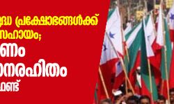 സിഎഎ വിരുദ്ധ പ്രക്ഷോഭങ്ങള്‍ക്ക് സാമ്പത്തിക സഹായം; ആരോപണം അടിസ്ഥാനരഹിതം-പോപുലര്‍ ഫ്രണ്ട്