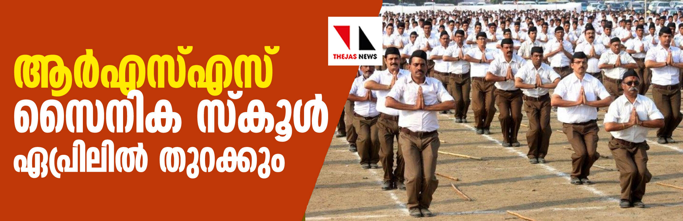 ഉത്തര്പ്രദേശില് ആര്എസ്എസ് സൈനിക സ്കൂള് ഏപ്രിലില് തുറക്കും ഉത്തര്പ്രദേശില് ആര്എസ്എസ് സൈനിക സ്കൂള് ഏപ്രിലില് തുറക്കും