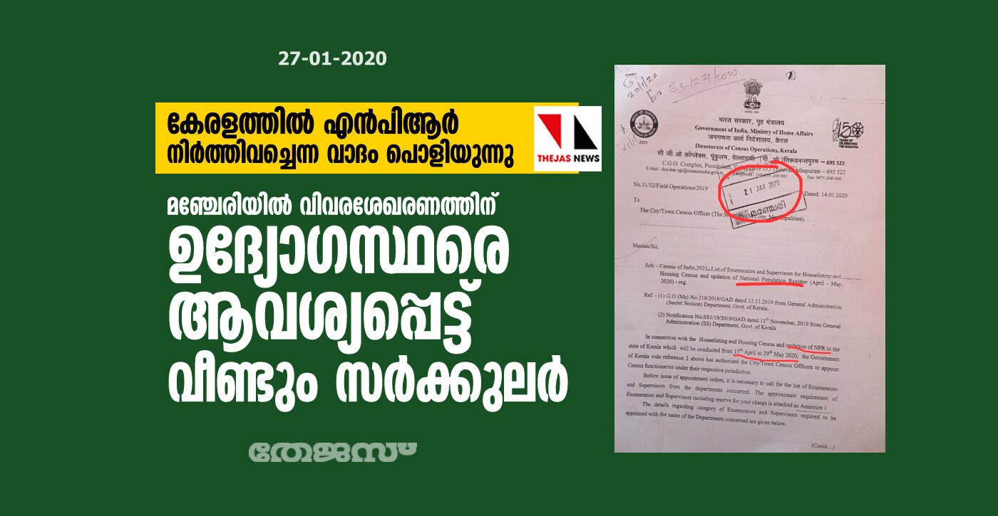 കേരളത്തില് എന്പിആര് നിര്ത്തിവച്ചെന്ന വാദം പൊളിയുന്നു; മഞ്ചേരിയില് വിവരശേഖരണത്തിന് ഉദ്യോഗസ്ഥരെ ആവശ്യപ്പെട്ട് വീണ്ടും സര്ക്കുലര് കേരളത്തില് എന്പിആര് നിര്ത്തിവച്ചെന്ന വാദം പൊളിയുന്നു; മഞ്ചേരിയില് വിവരശേഖരണത്തിന് ഉദ്യോഗസ്ഥരെ ആവശ്യപ്പെട്ട് വീണ്ടും സര്ക്കുലര്
