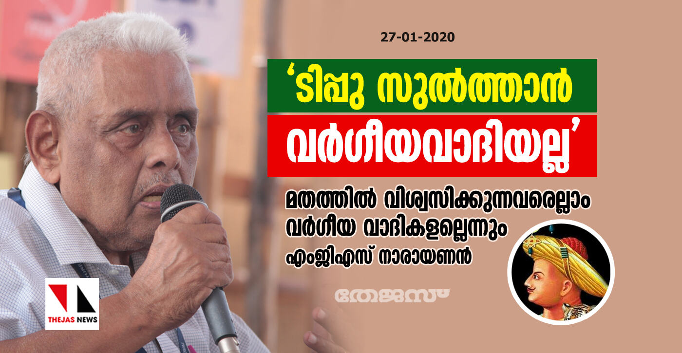 യഥാര്ത്ഥ മതവിശ്വാസിയായ ടിപ്പു സുല്ത്താന് വര്ഗീയ വാദി ആയിരുന്നില്ലെന്ന് എംജിഎസ് നാരായണന് യഥാര്ത്ഥ മതവിശ്വാസിയായ ടിപ്പു സുല്ത്താന് വര്ഗീയ വാദി ആയിരുന്നില്ലെന്ന് എംജിഎസ് നാരായണന്