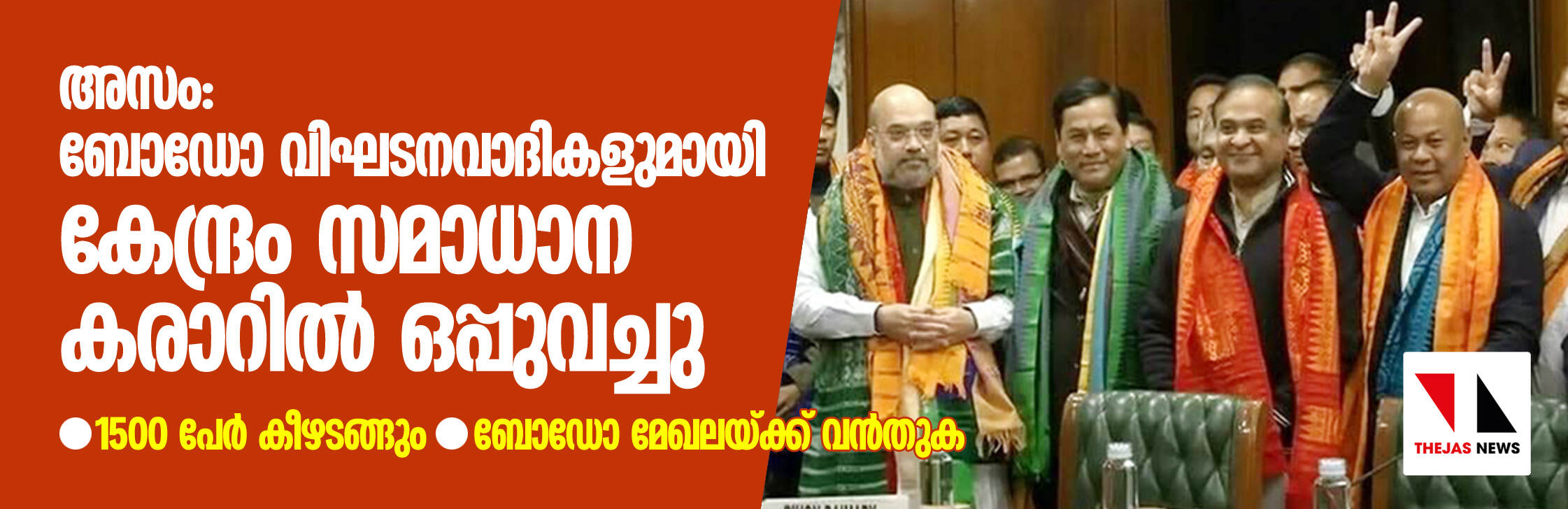 അസം: ബോഡോ വിഘടനവാദികളുമായി കേന്ദ്രം സമാധാന കരാറില് ഒപ്പുവച്ചു; 1500 പേര് കീഴടങ്ങും,ബോഡോ മേഖലയ്ക്ക് വന്തുക അസം: ബോഡോ വിഘടനവാദികളുമായി കേന്ദ്രം സമാധാന കരാറില് ഒപ്പുവച്ചു; 1500 പേര് കീഴടങ്ങും,ബോഡോ മേഖലയ്ക്ക് വന്തുക