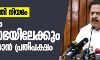 പൗരത്വഭേദഗതി നിയമം: പ്രതിഷേധം നിയമസഭയിലേക്കും വ്യാപിപ്പിക്കാൻ പ്രതിപക്ഷം പൗരത്വഭേദഗതി നിയമം: പ്രതിഷേധം നിയമസഭയിലേക്കും വ്യാപിപ്പിക്കാൻ പ്രതിപക്ഷം