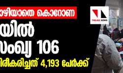 ആശങ്കയൊഴിയാതെ കൊറോണ; ചൈനയില്‍ മരണസംഖ്യ 106, വൈറസ് സ്ഥിരീകരിച്ചത് 4,193 പേര്‍ക്ക്