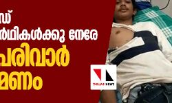 കാസര്‍ഗോഡ് മദ്രസ വിദ്യാര്‍ഥികള്‍ക്കുനേരേ സംഘപരിവാര്‍ ആക്രമണം