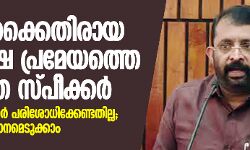 ഗവർണർക്കെതിരായ പ്രതിപക്ഷ പ്രമേയത്തെ തള്ളാതെ സ്പീക്കർ ഗവർണർക്കെതിരായ പ്രതിപക്ഷ പ്രമേയത്തെ തള്ളാതെ സ്പീക്കർ