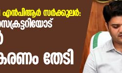 മഞ്ചേരിയിലെ എന്‍പിആര്‍ സര്‍ക്കുലര്‍: നഗരസഭാ സെക്രട്ടറിയോട് കലക്ടര്‍ വിശദീകരണം തേടി